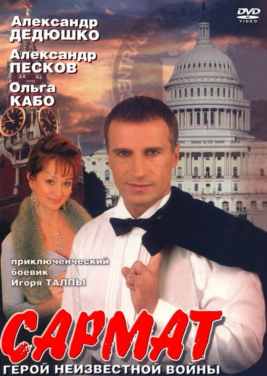 Сармат постер